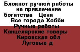 Блокнот ручной работы на привлечение богатства › Цена ­ 2 000 - Все города Хобби. Ручные работы » Канцелярские товары   . Кировская обл.,Луговые д.